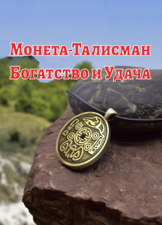 Moneta-Talisman (Монета-талисман) Proizvod